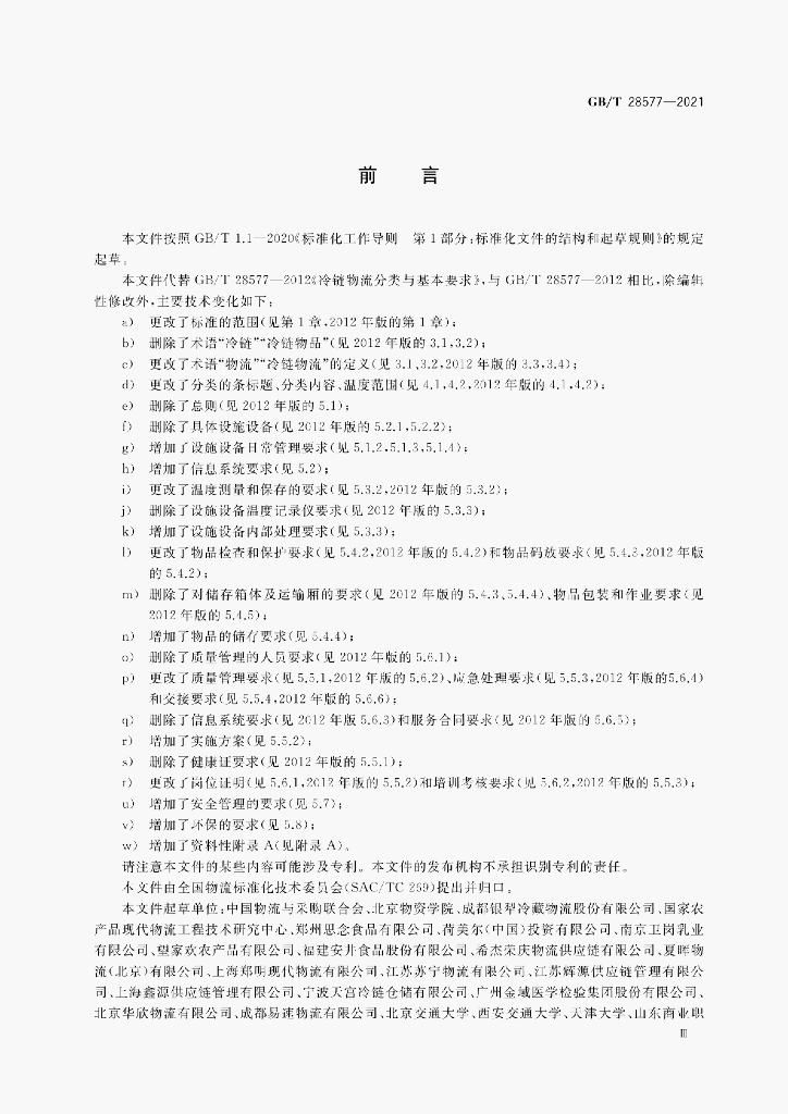 GB/T 28577-2021 标准预览