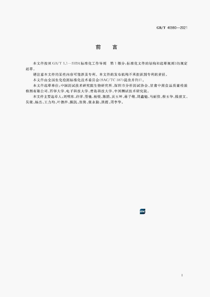 GB/T 40980-2021 标准预览