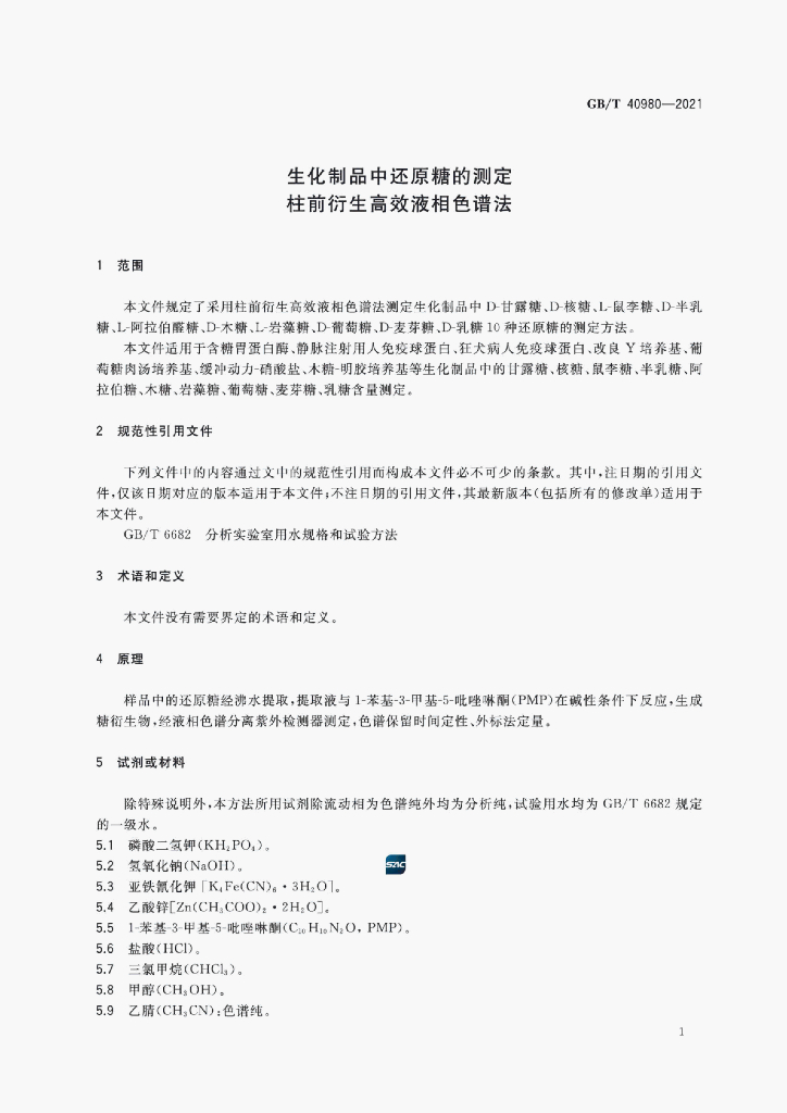GB/T 40980-2021 标准预览