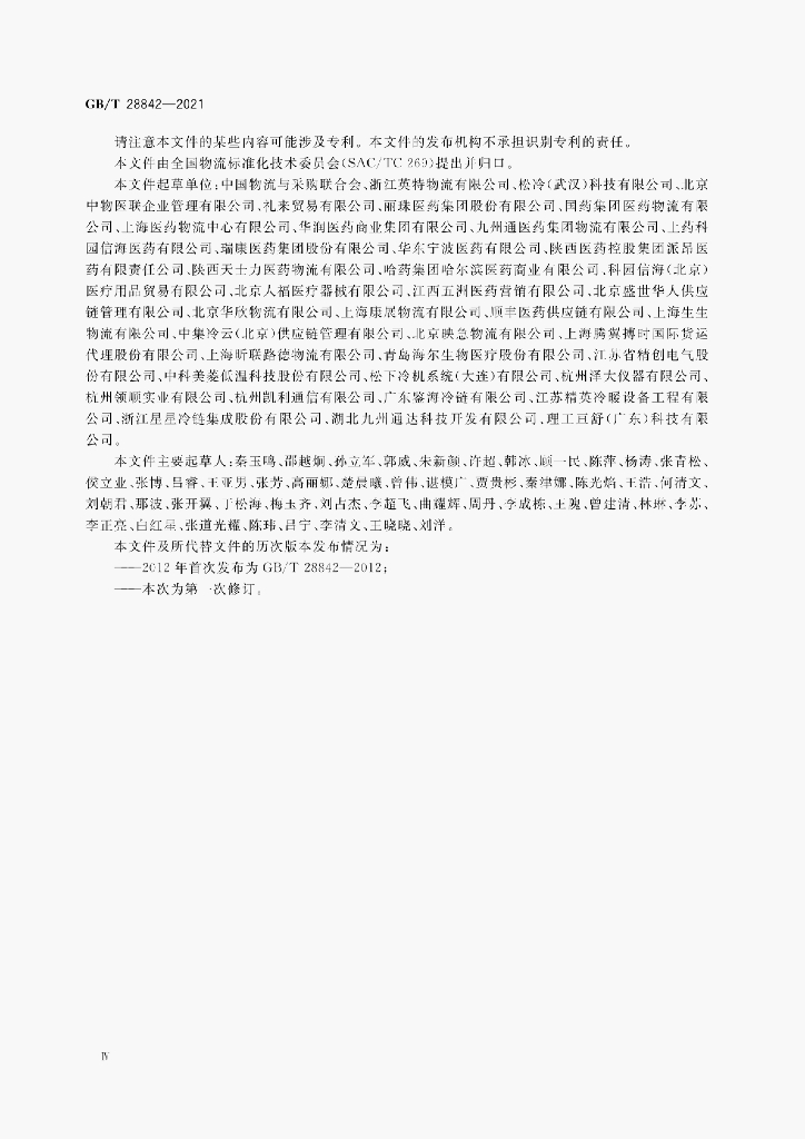 GB/T 28842-2021 标准预览