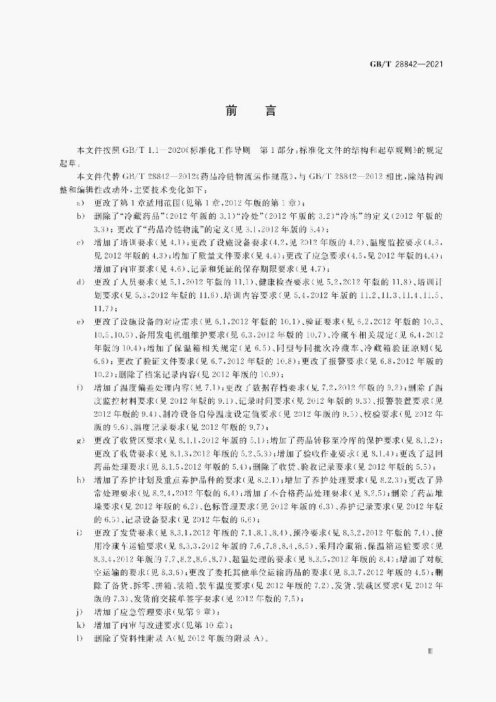 GB/T 28842-2021 标准预览