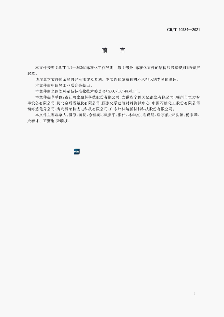 GB/T 40934-2021 标准预览