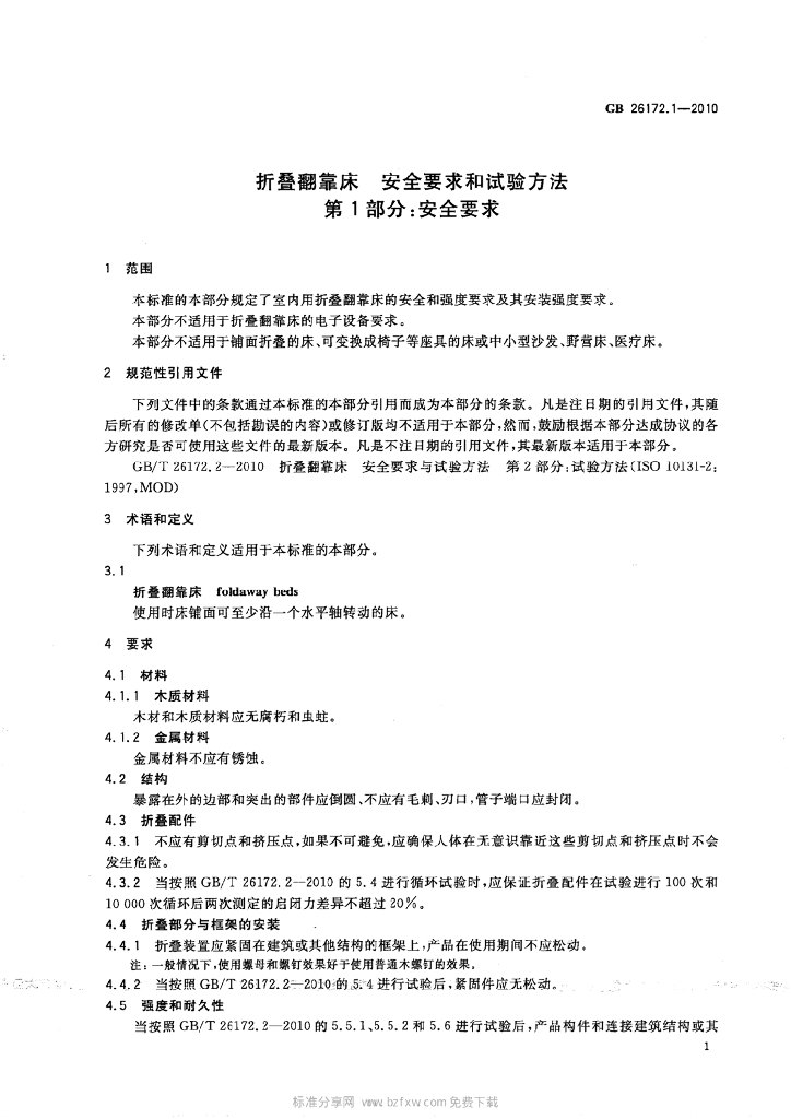 GB 26172.1-2010 标准预览