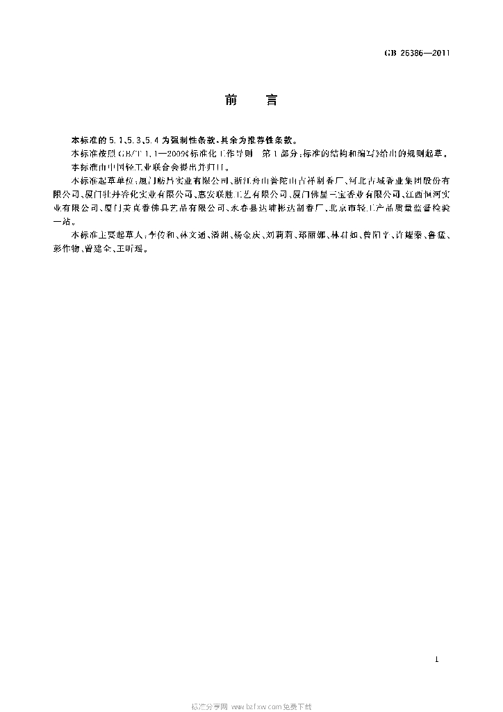 GB 26386-2011 标准预览