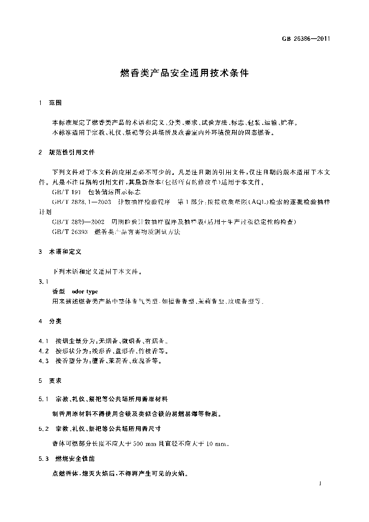 GB 26386-2011 标准预览
