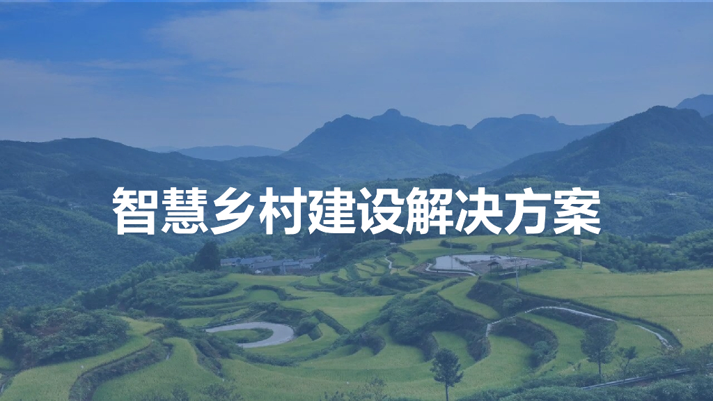 智慧乡村建设解决方案