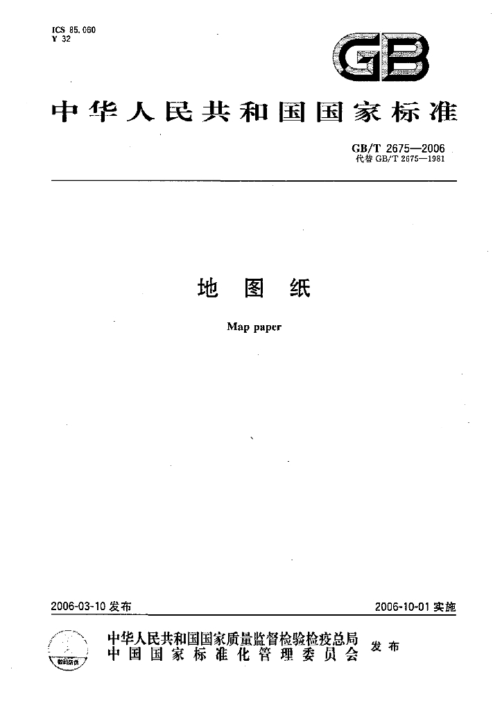GB/T 2675-2006 标准预览