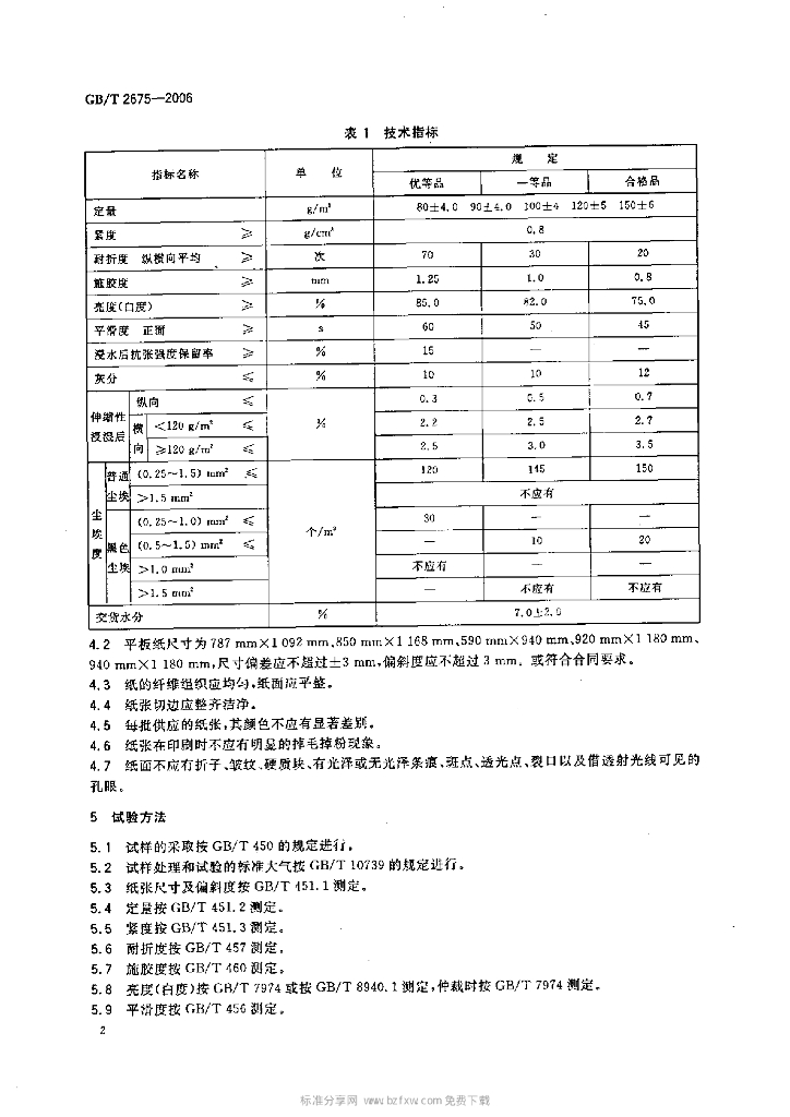 GB/T 2675-2006 标准预览