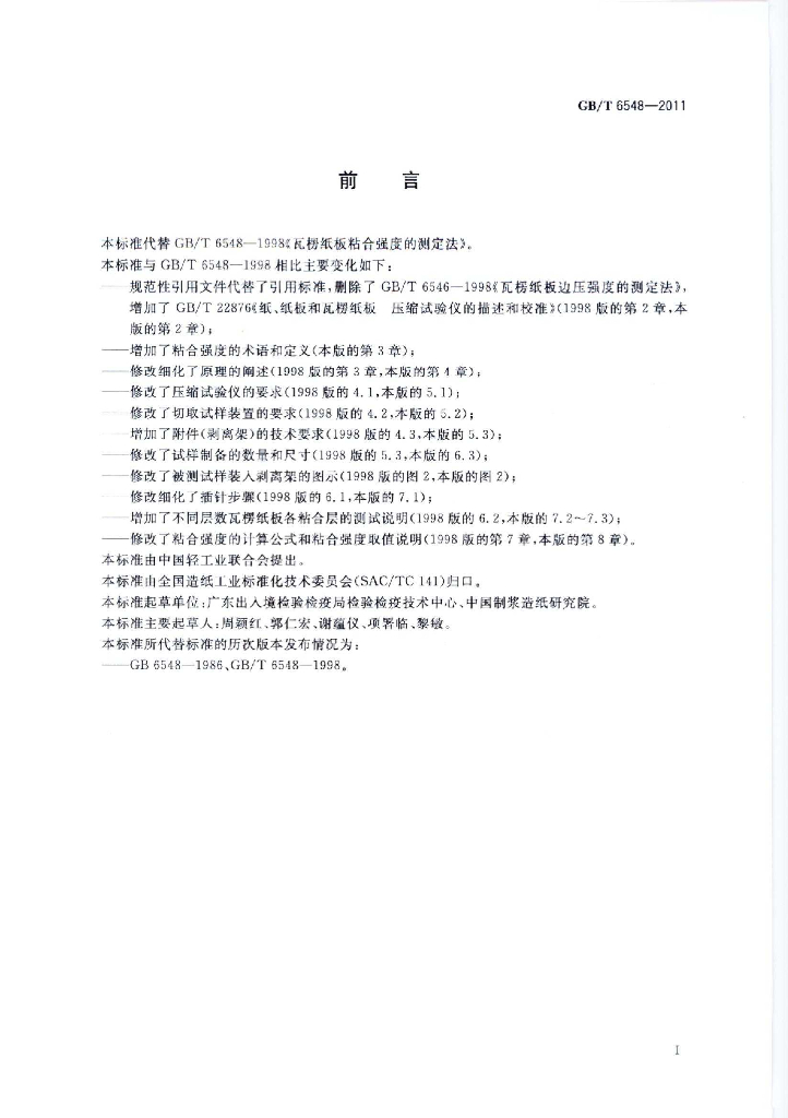 GB/T 6548-2011 标准预览