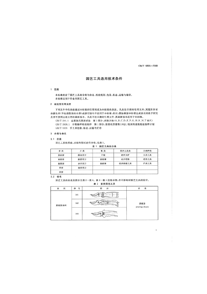 GB/T 6866-2008 标准预览