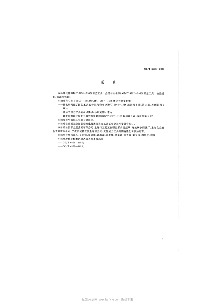 GB/T 6866-2008 标准预览