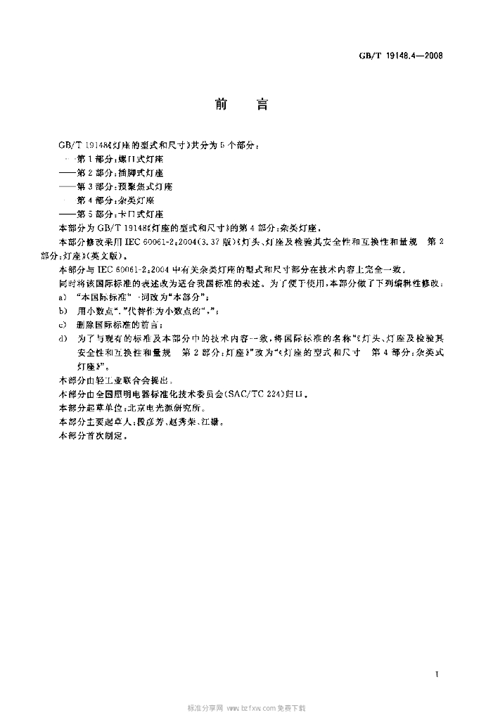 GB/T 19148.4-2008 标准预览