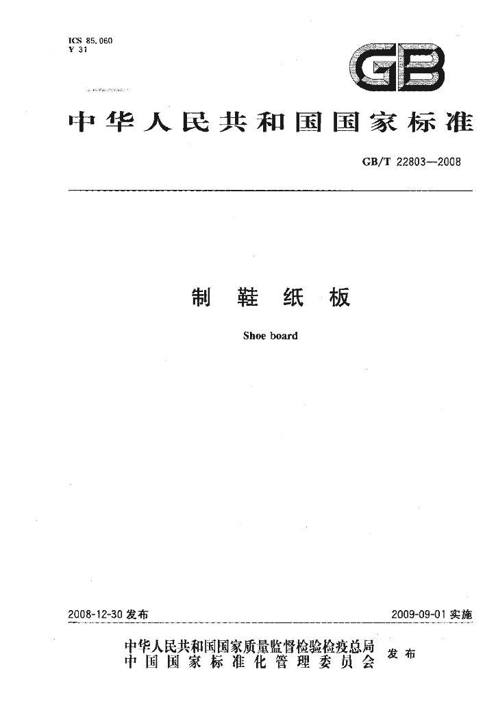 GB/T 22803-2008 标准预览
