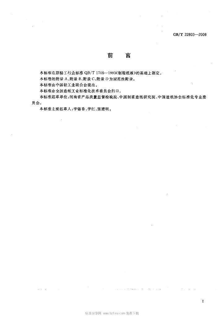 GB/T 22803-2008 标准预览