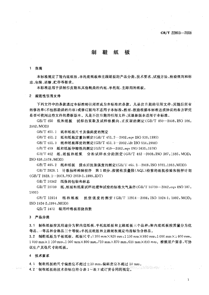 GB/T 22803-2008 标准预览