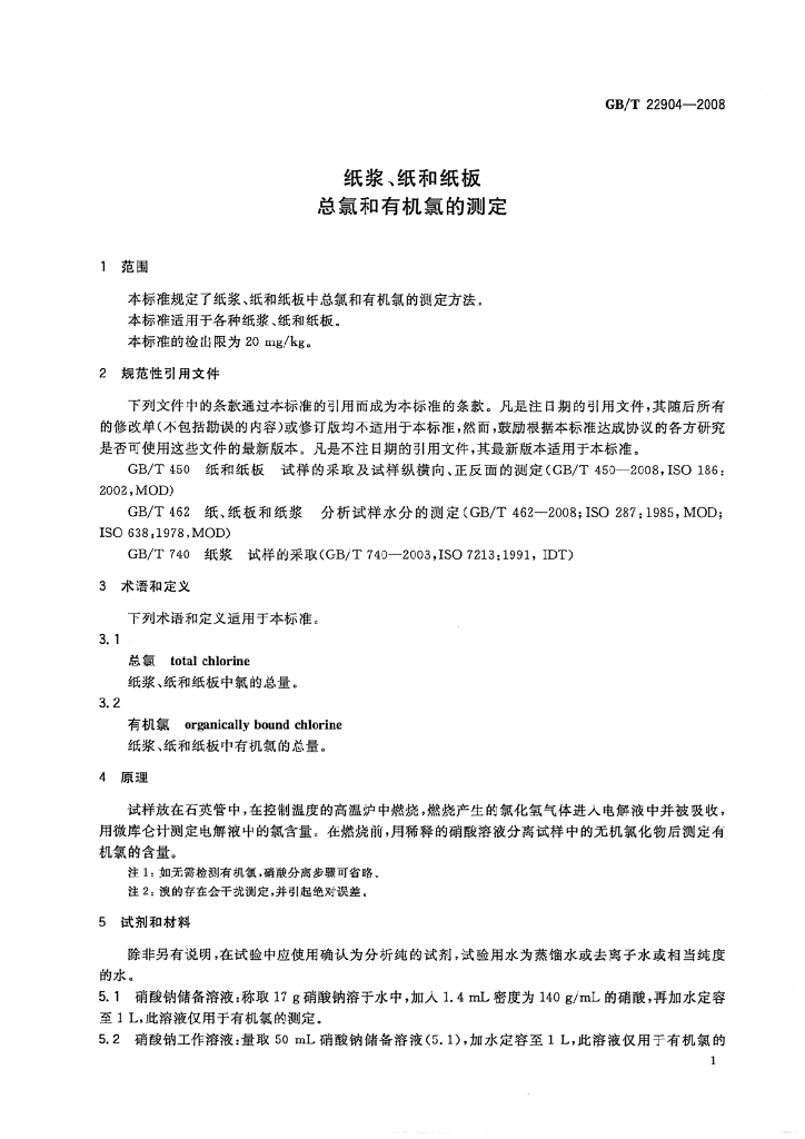 GB/T 22904-2008 标准预览