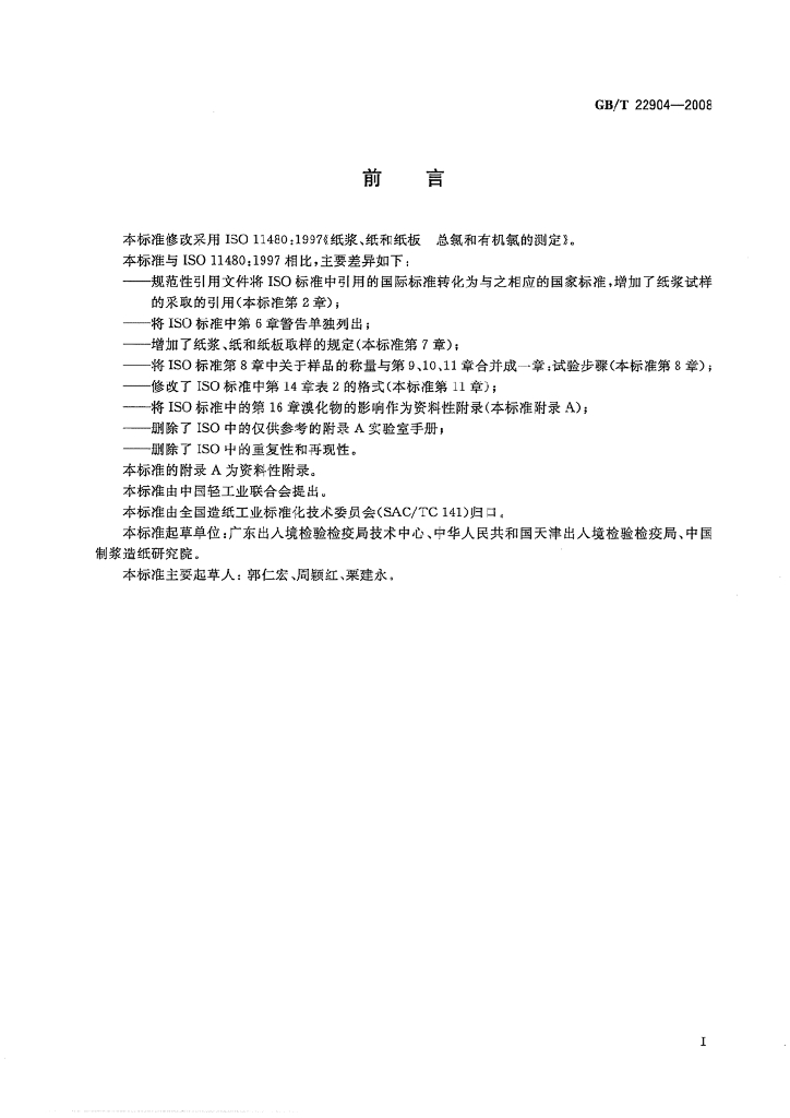 GB/T 22904-2008 标准预览