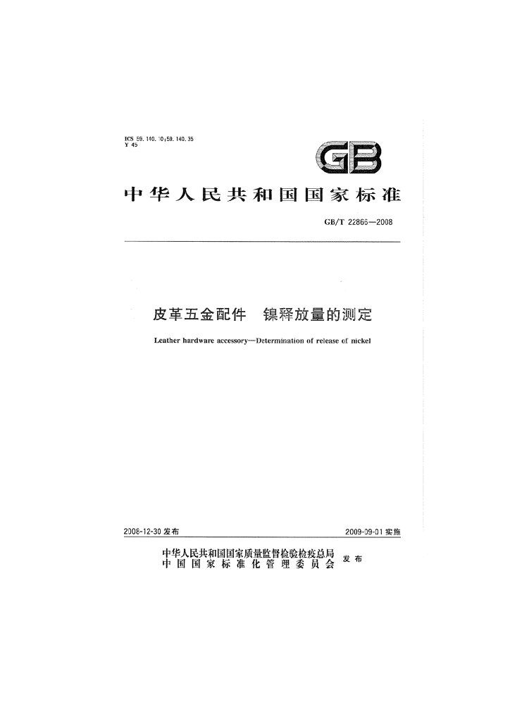 GB/T 22866-2008 标准预览