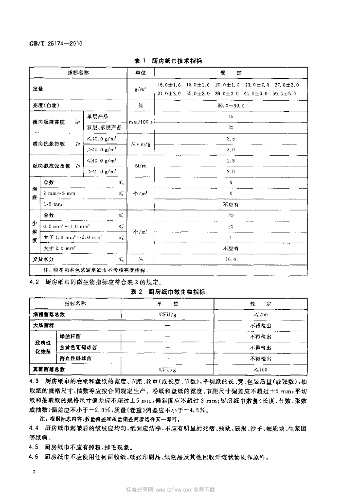 GB/T 26174-2010 标准预览