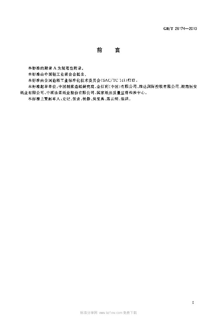 GB/T 26174-2010 标准预览