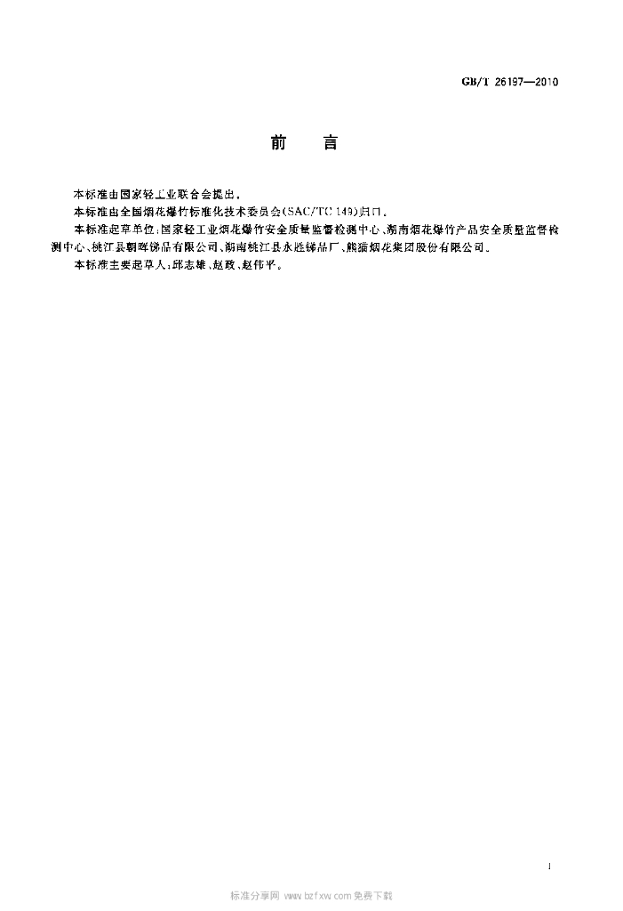 GB/T 26197-2010 标准预览