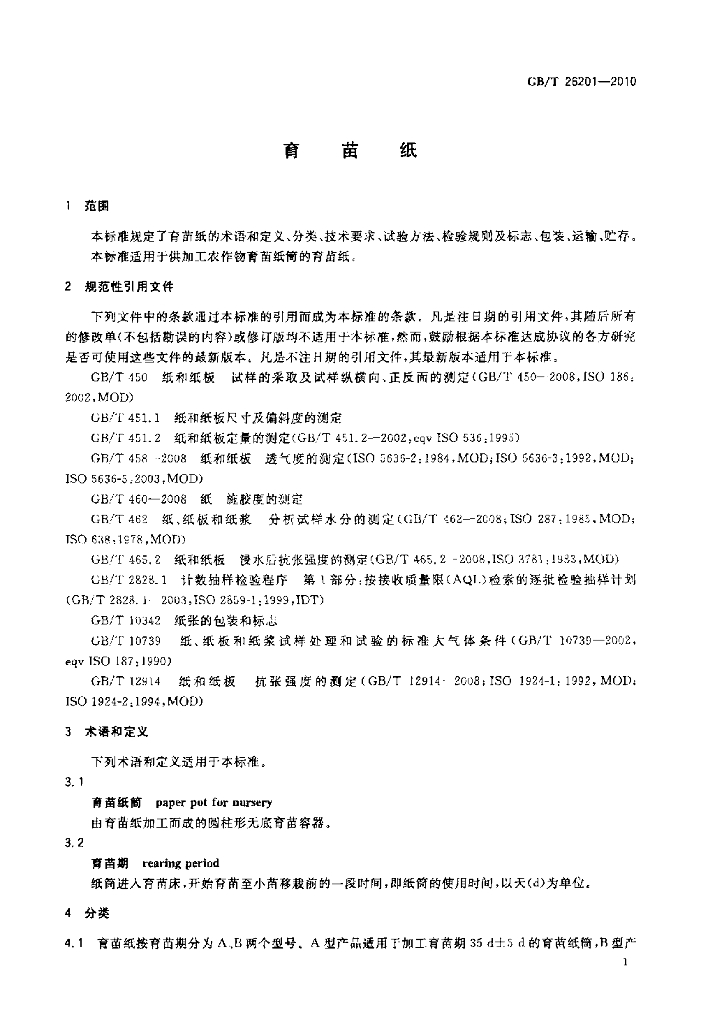 GB/T 26201-2010 标准预览
