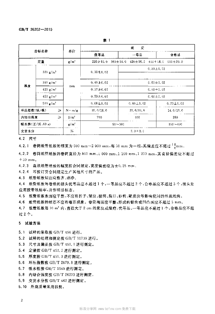 GB/T 26202-2010 标准预览