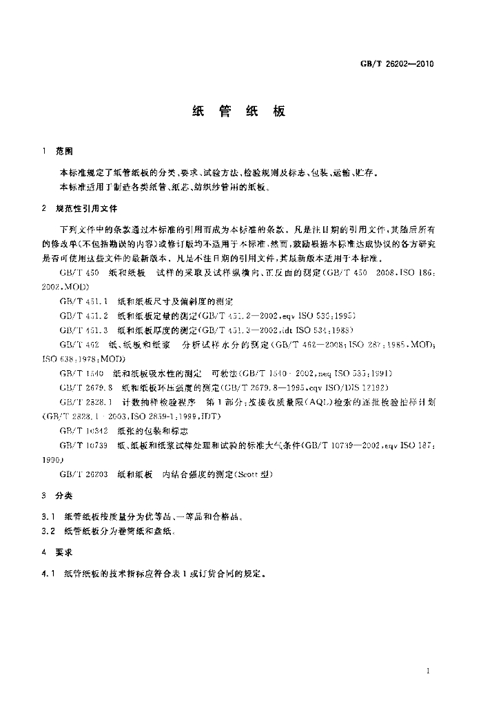 GB/T 26202-2010 标准预览