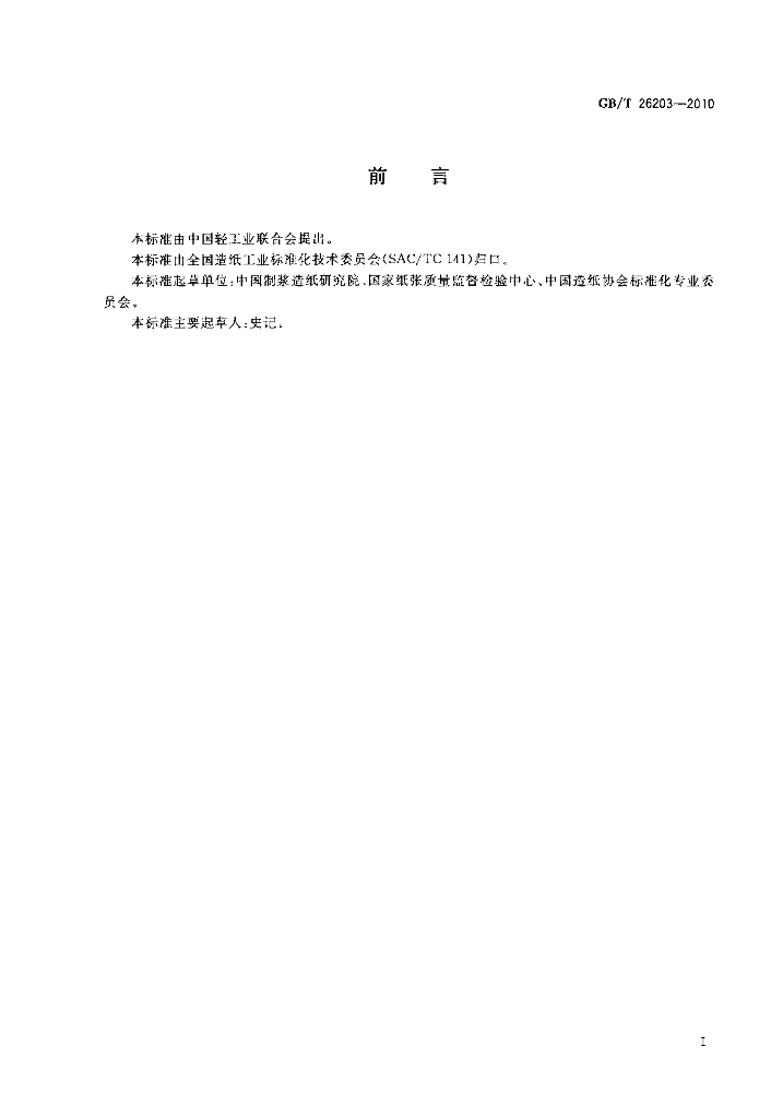 GB/T 26203-2010 标准预览