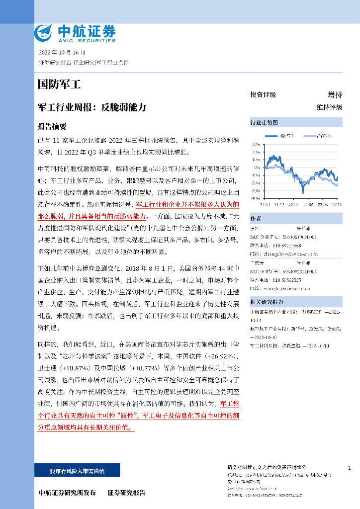中航证券：<em>军工</em>行业周报：反脆弱能力 海报