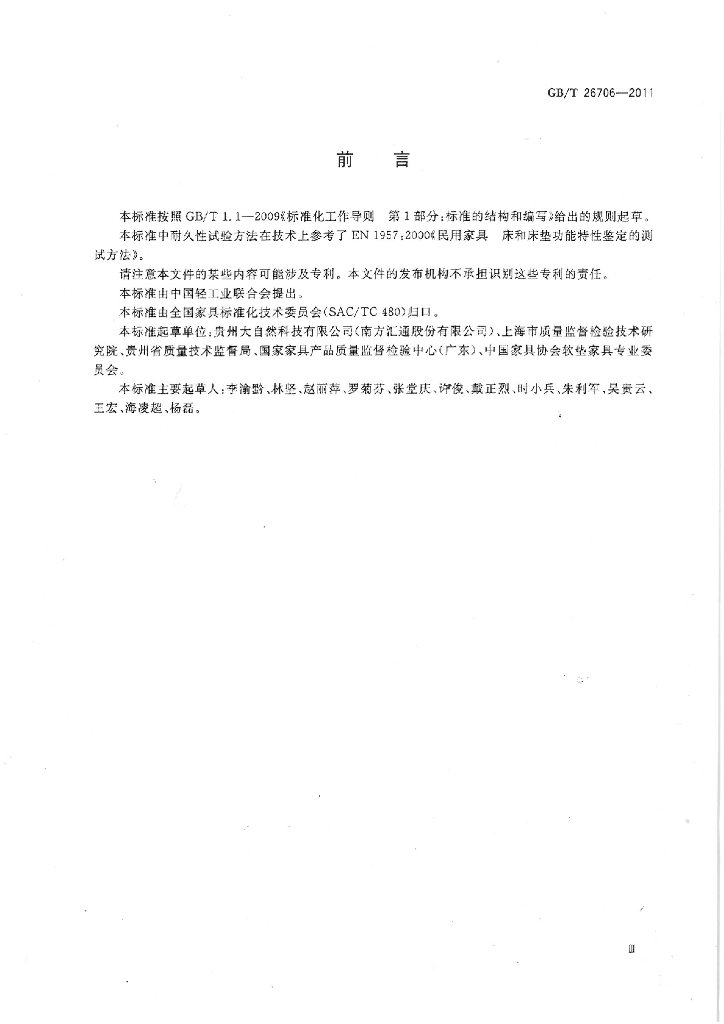 GB/T 26706-2011 标准预览