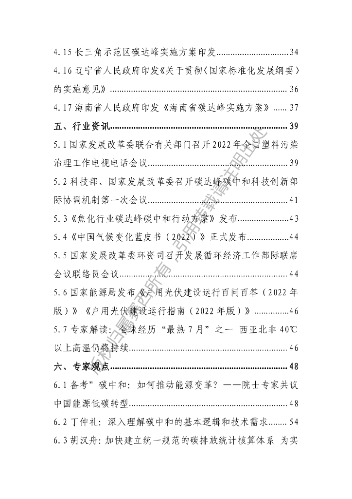 电子标准院：碳达峰碳中和工作简报（2022年8月刊）_第6页