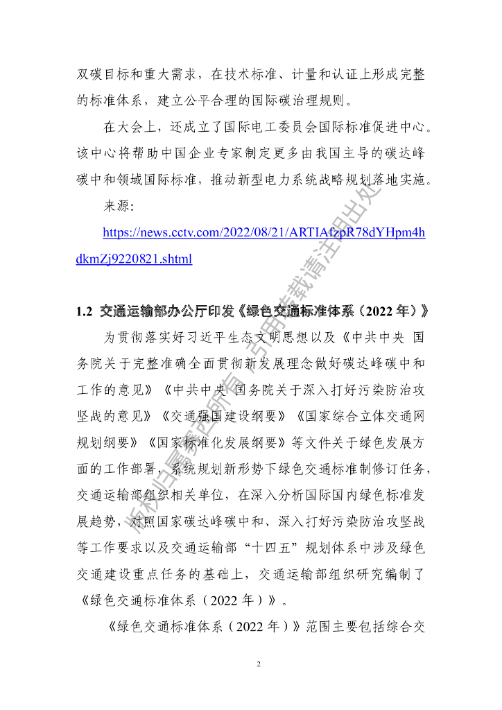 电子标准院：碳达峰碳中和工作简报（2022年8月刊）_第9页