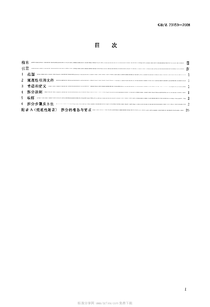 GB/Z 23153-2008 标准预览