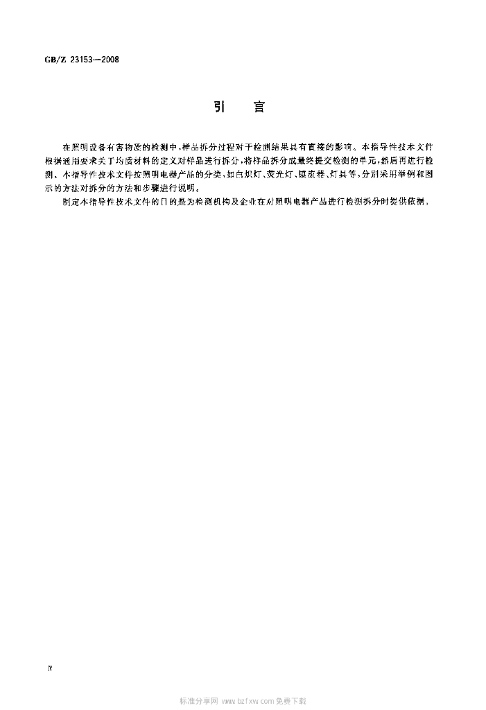 GB/Z 23153-2008 标准预览
