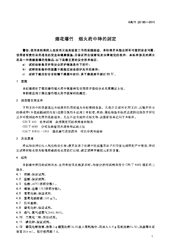GB/T 26195-2010 标准预览
