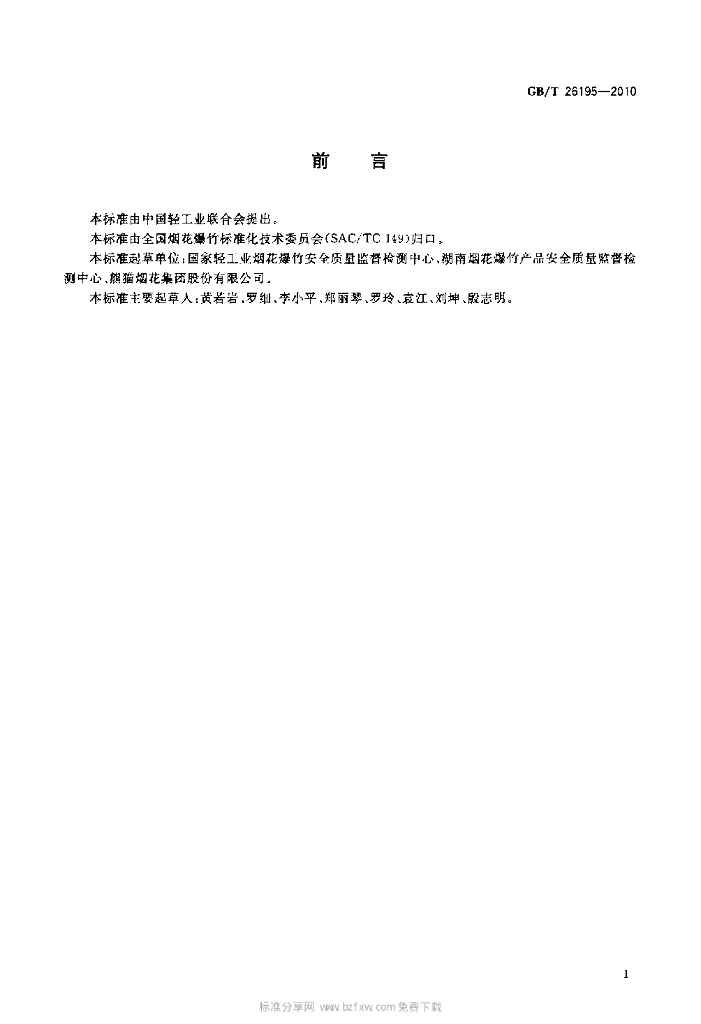 GB/T 26195-2010 标准预览