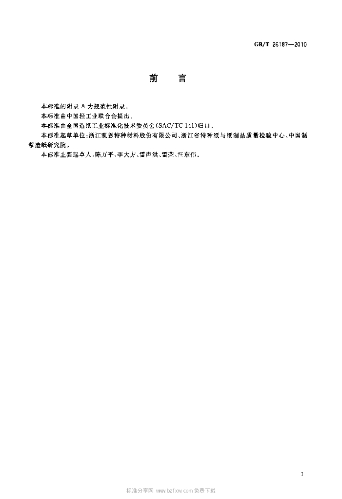 GB/T 26187-2010 标准预览