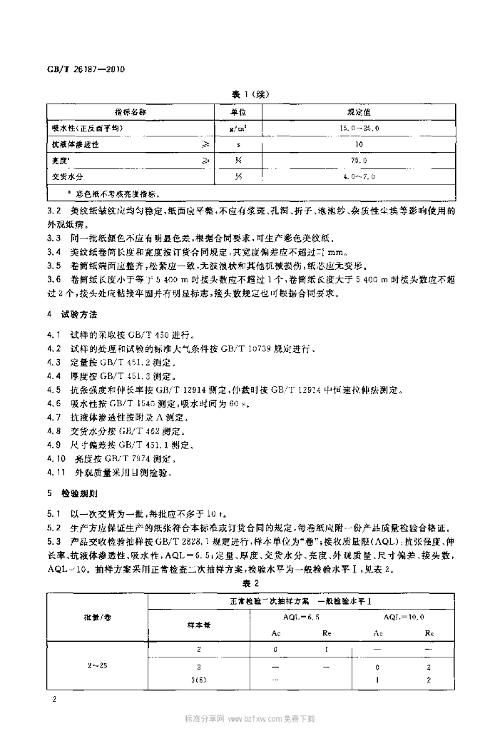 GB/T 26187-2010 标准预览