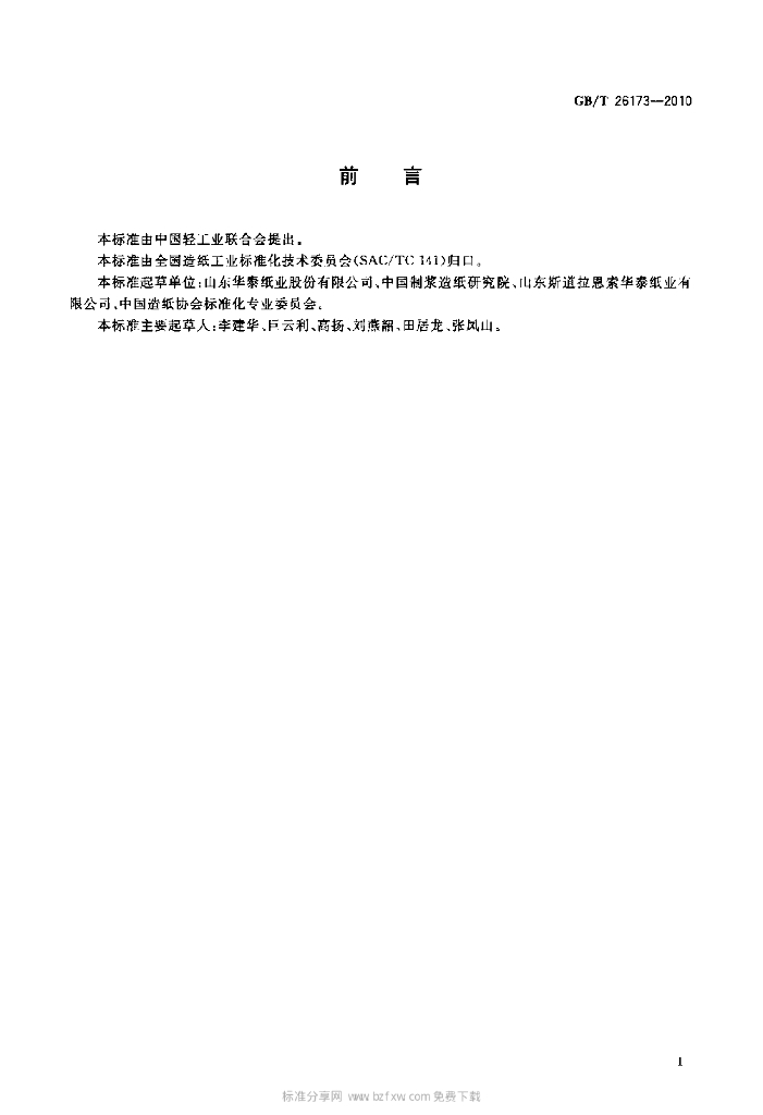 GB/T 26173-2010 标准预览