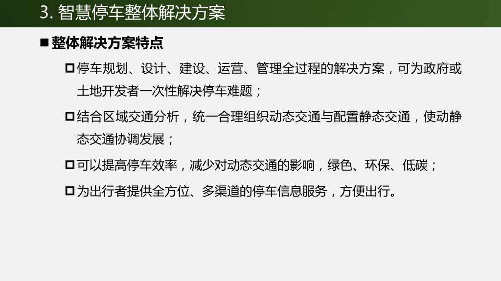 智慧停车整体解决方案_第6页