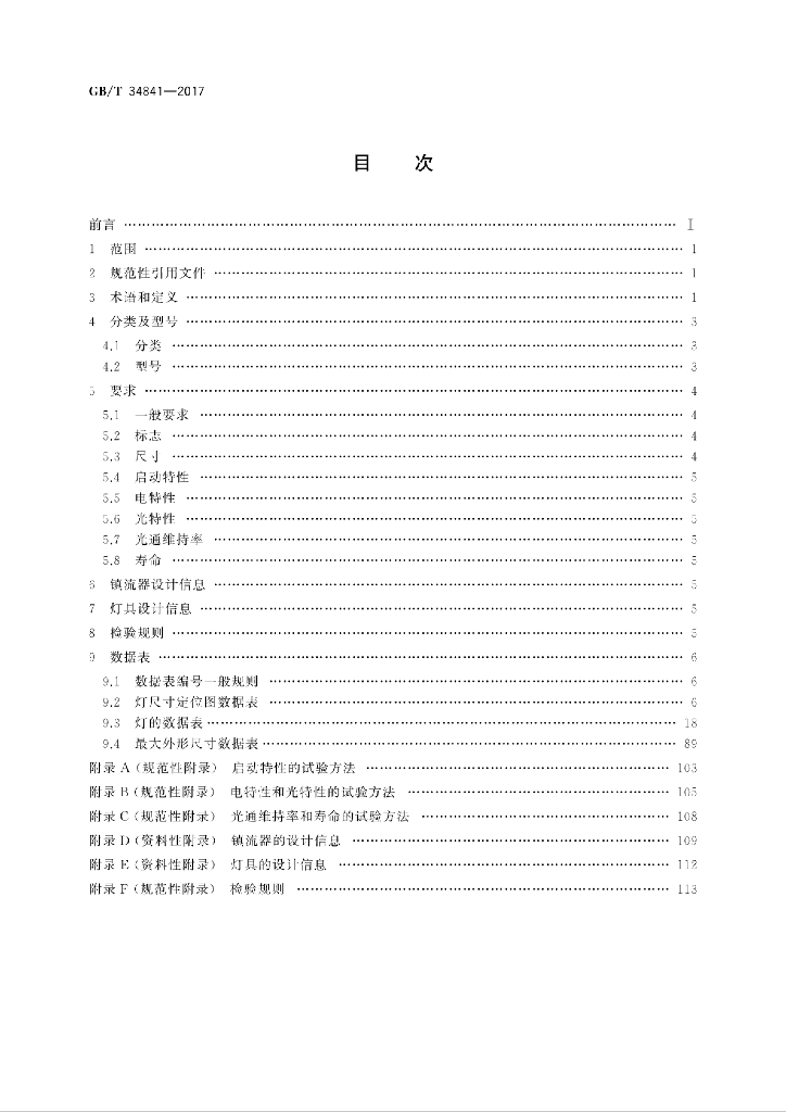 GB/T 34841-2017 标准预览
