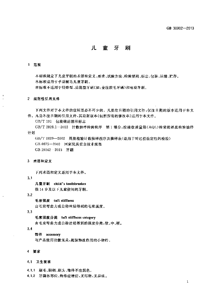 GB 30002-2013 标准预览