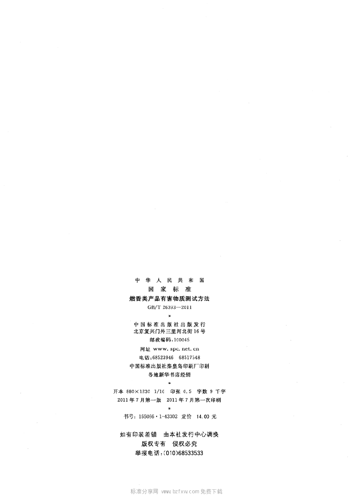 GB/T 26393-2011 标准预览