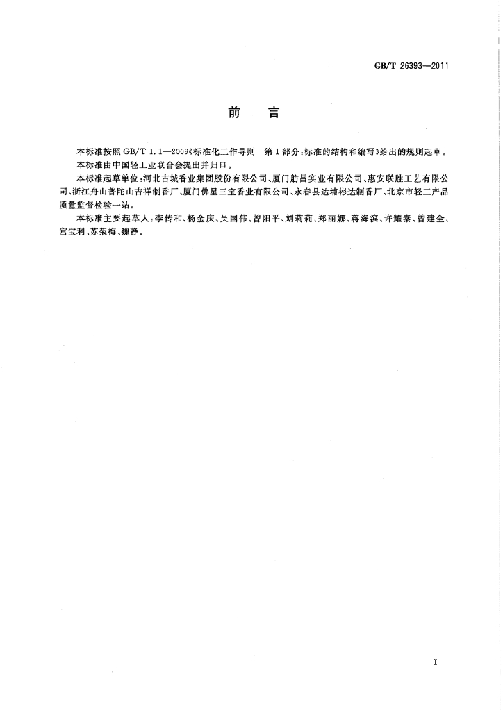 GB/T 26393-2011 标准预览