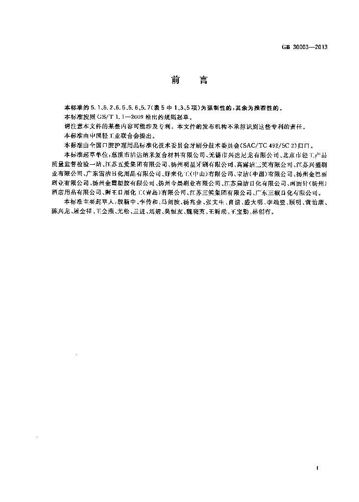 GB 30003-2013 标准预览