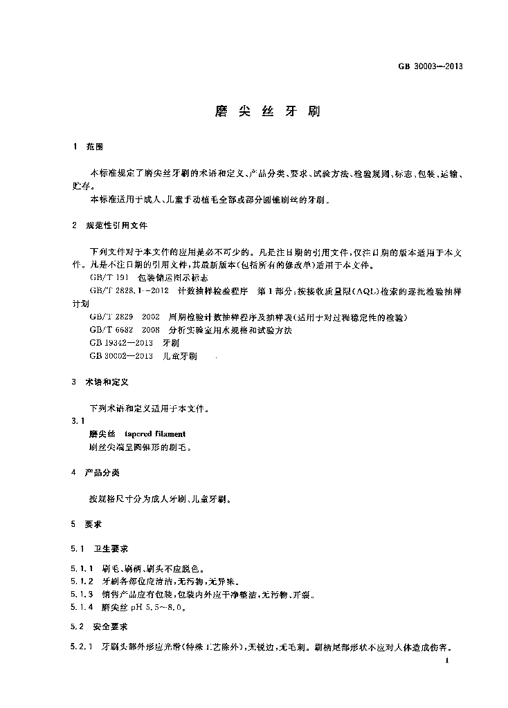 GB 30003-2013 标准预览