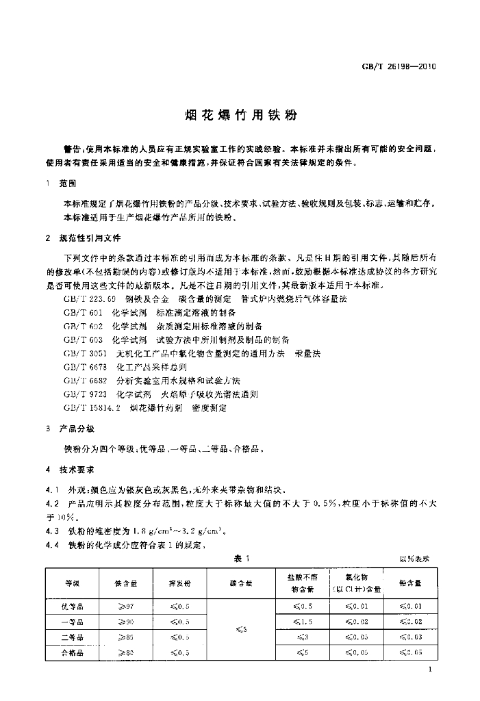 GB/T 26198-2010 标准预览