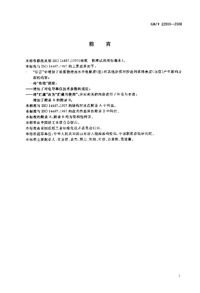 GB/T 22903-2008 标准预览