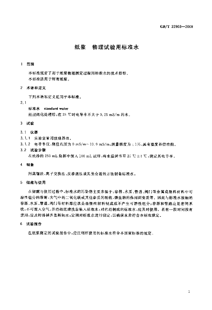 GB/T 22903-2008 标准预览